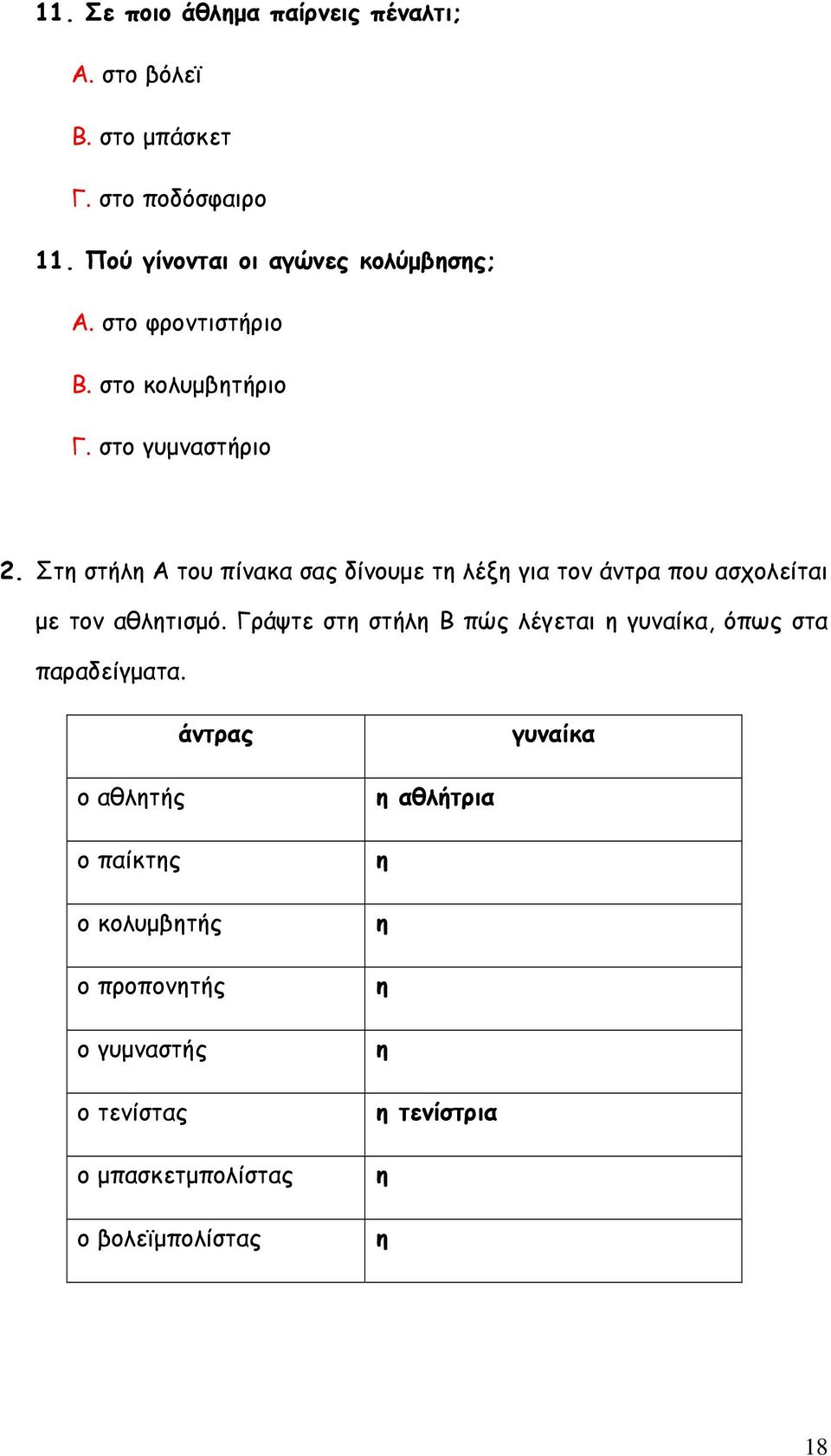 Στη στήλη Α του πίνακα σας δίνουμε τη λέξη για τον άντρα που ασχολείται με τον αθλητισμό.