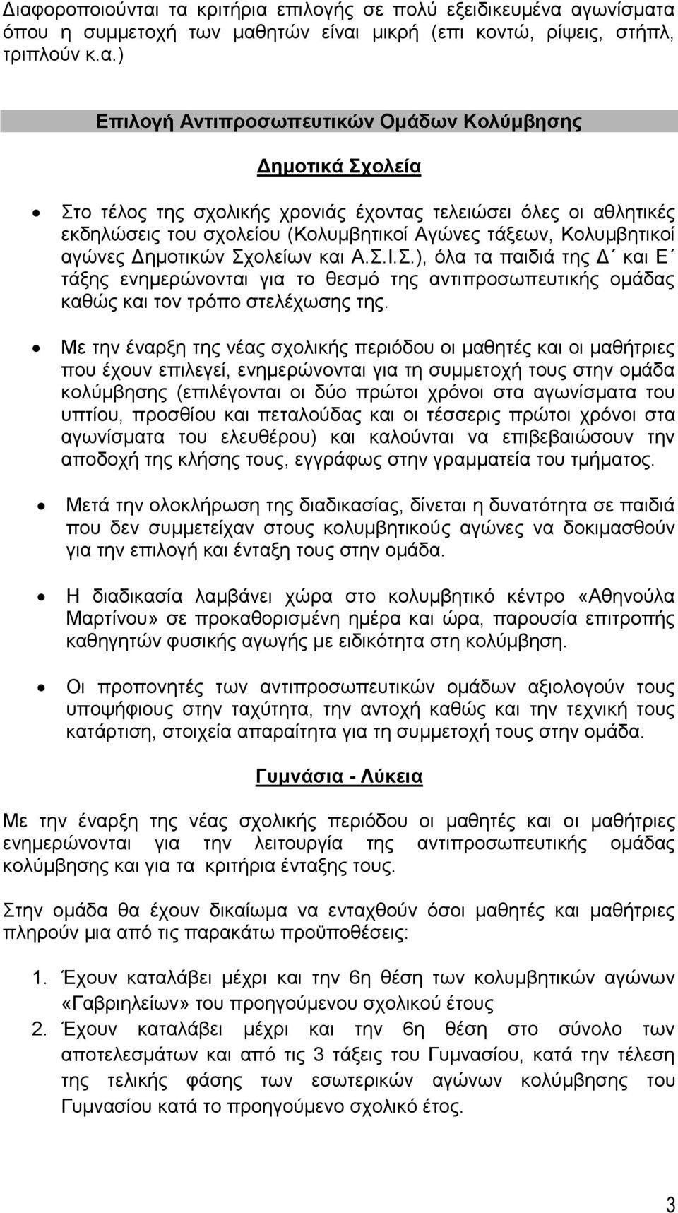 Με την έναρξη της νέας σχολικής περιόδου οι μαθητές και οι μαθήτριες που έχουν επιλεγεί, ενημερώνονται για τη συμμετοχή τους στην ομάδα κολύμβησης (επιλέγονται οι δύο πρώτοι χρόνοι στα αγωνίσματα του