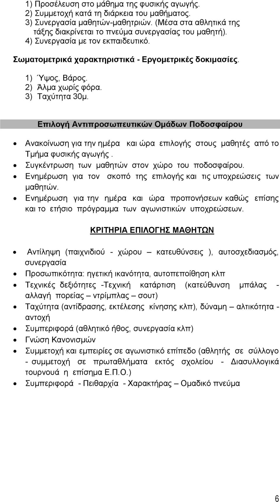 Επιλογή Αντιπροσωπευτικών Ομάδων Ποδοσφαίρου Ανακοίνωση για την ημέρα και ώρα επιλογής στους μαθητές από το Τμήμα φυσικής αγωγής. Συγκέντρωση των μαθητών στον χώρο του ποδοσφαίρου.