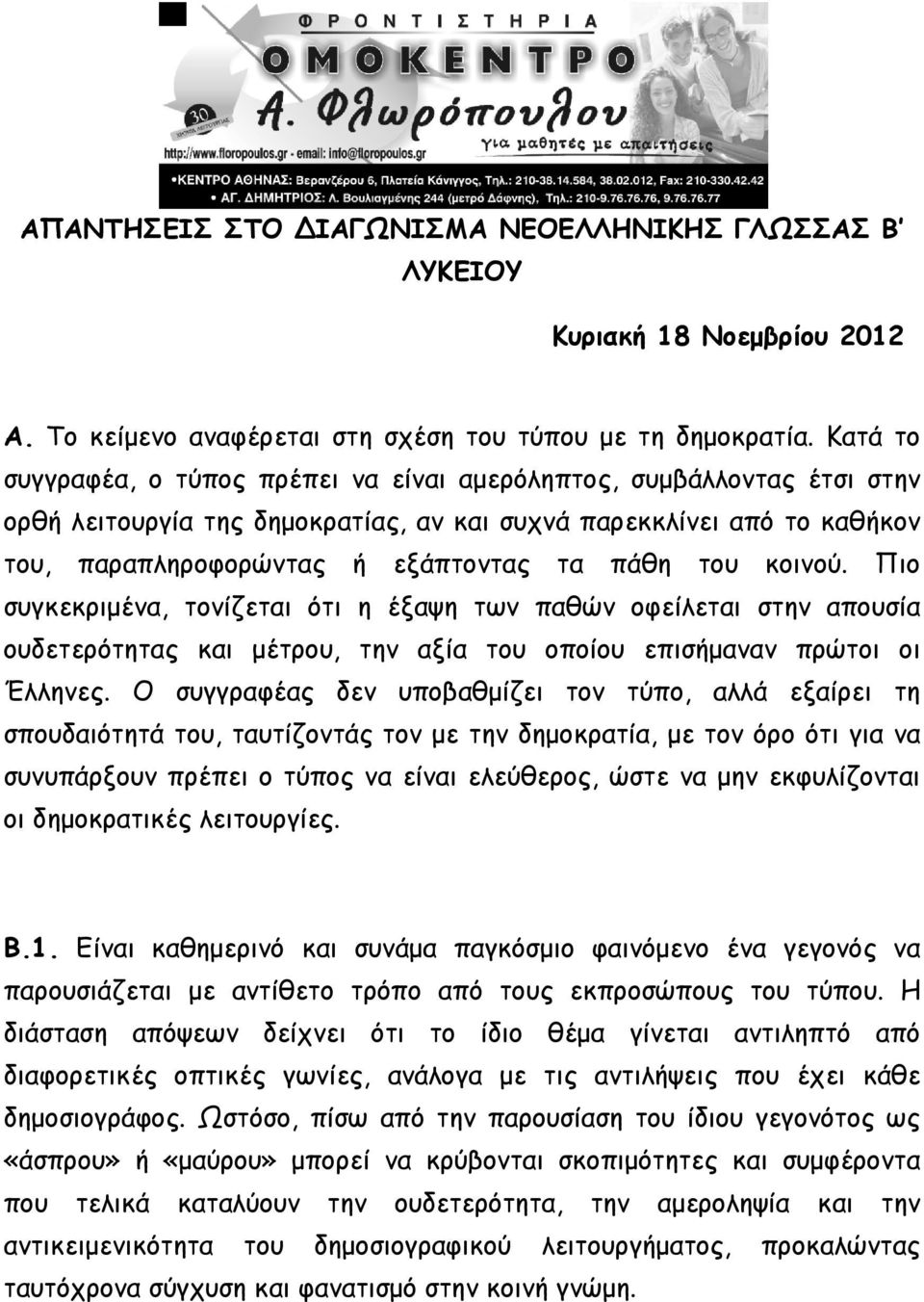 κοινού. Πιο συγκεκριμένα, τονίζεται ότι η έξαψη των παθών οφείλεται στην απουσία ουδετερότητας και μέτρου, την αξία του οποίου επισήμαναν πρώτοι οι Έλληνες.