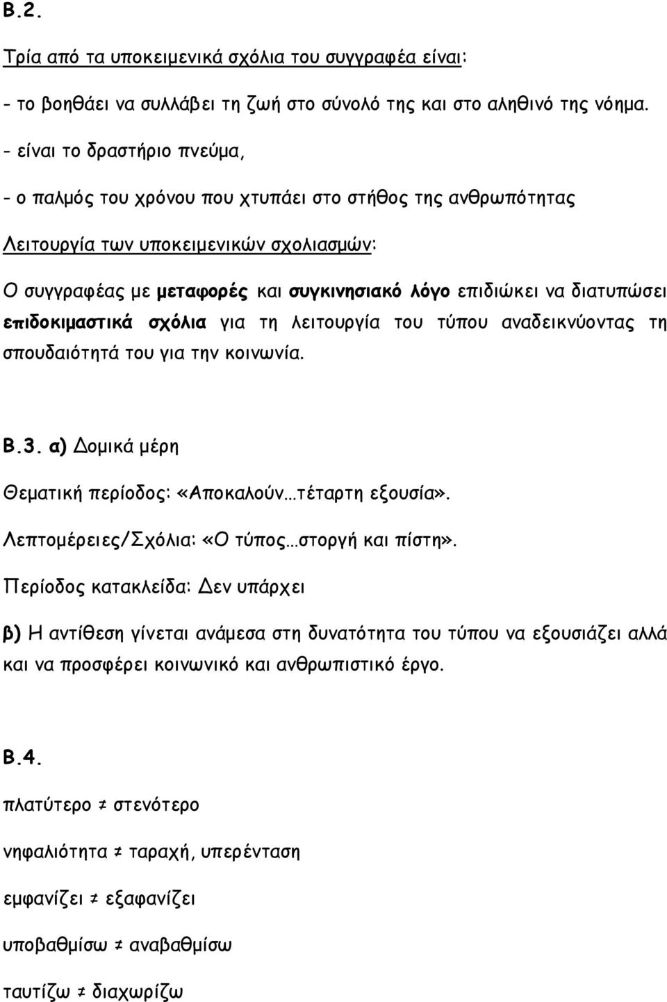 διατυπώσει επιδοκιμαστικά σχόλια για τη λειτουργία του τύπου αναδεικνύοντας τη σπουδαιότητά του για την κοινωνία. Β.3. α) ομικά μέρη Θεματική περίοδος: «Αποκαλούν τέταρτη εξουσία».