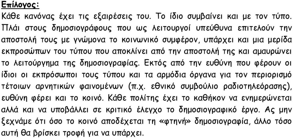 αποστολή της και αμαυρώνει το λειτούργημα της δημοσιογραφίας.