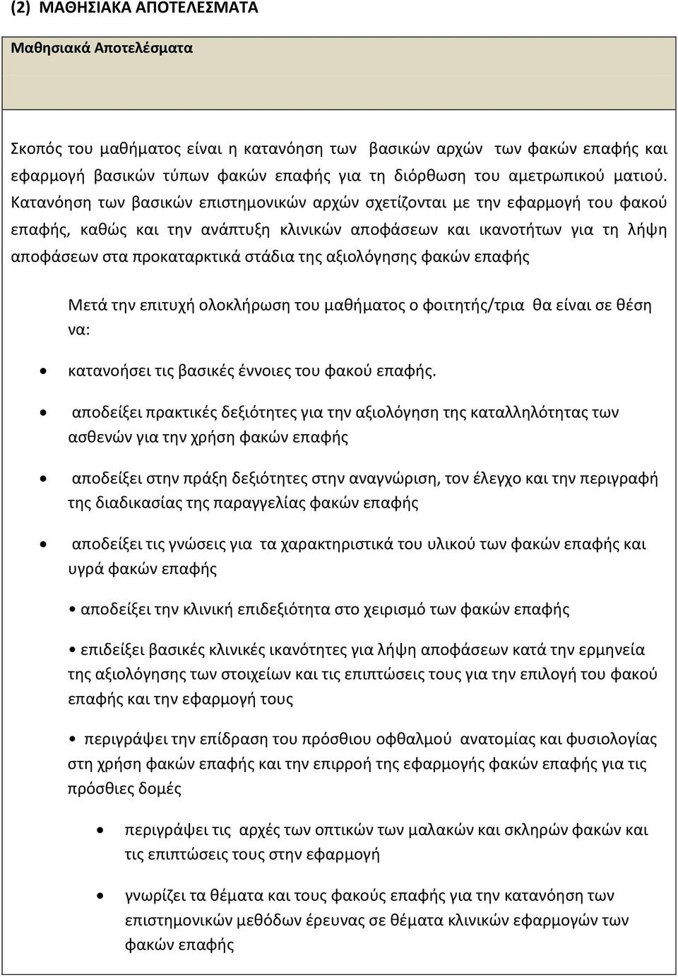 Κατανόηση των βασικών επιστημονικών αρχών σχετίζονται με την εφαρμογή του φακού επαφής, καθώς και την ανάπτυξη κλινικών αποφάσεων και ικανοτήτων για τη λήψη αποφάσεων στα προκαταρκτικά στάδια της