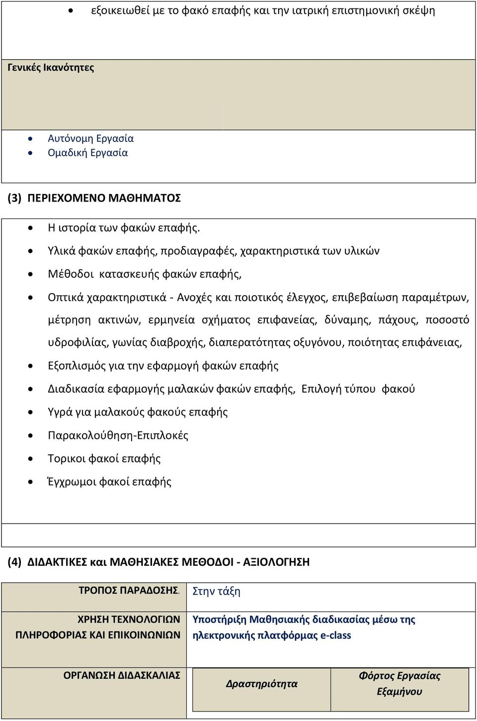 σχήματος επιφανείας, δύναμης, πάχους, ποσοστό υδροφιλίας, γωνίας διαβροχής, διαπερατότητας οξυγόνου, ποιότητας επιφάνειας, Εξοπλισμός για την εφαρμογή φακών επαφής Διαδικασία εφαρμογής μαλακών φακών