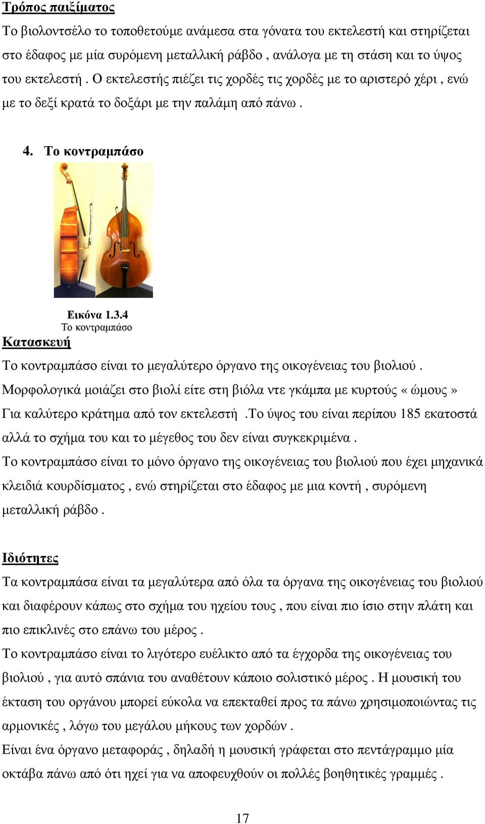 4 Το κοντραµπάσο Κατασκευή Το κοντραµπάσο είναι το µεγαλύτερο όργανο της οικογένειας του βιολιού.