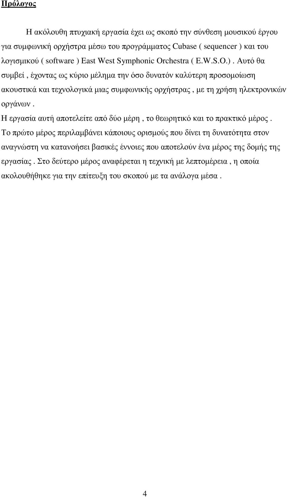 Αυτό θα συµβεί, έχοντας ως κύριο µέληµα την όσο δυνατόν καλύτερη προσοµοίωση ακουστικά και τεχνολογικά µιας συµφωνικής ορχήστρας, µε τη χρήση ηλεκτρονικών οργάνων.