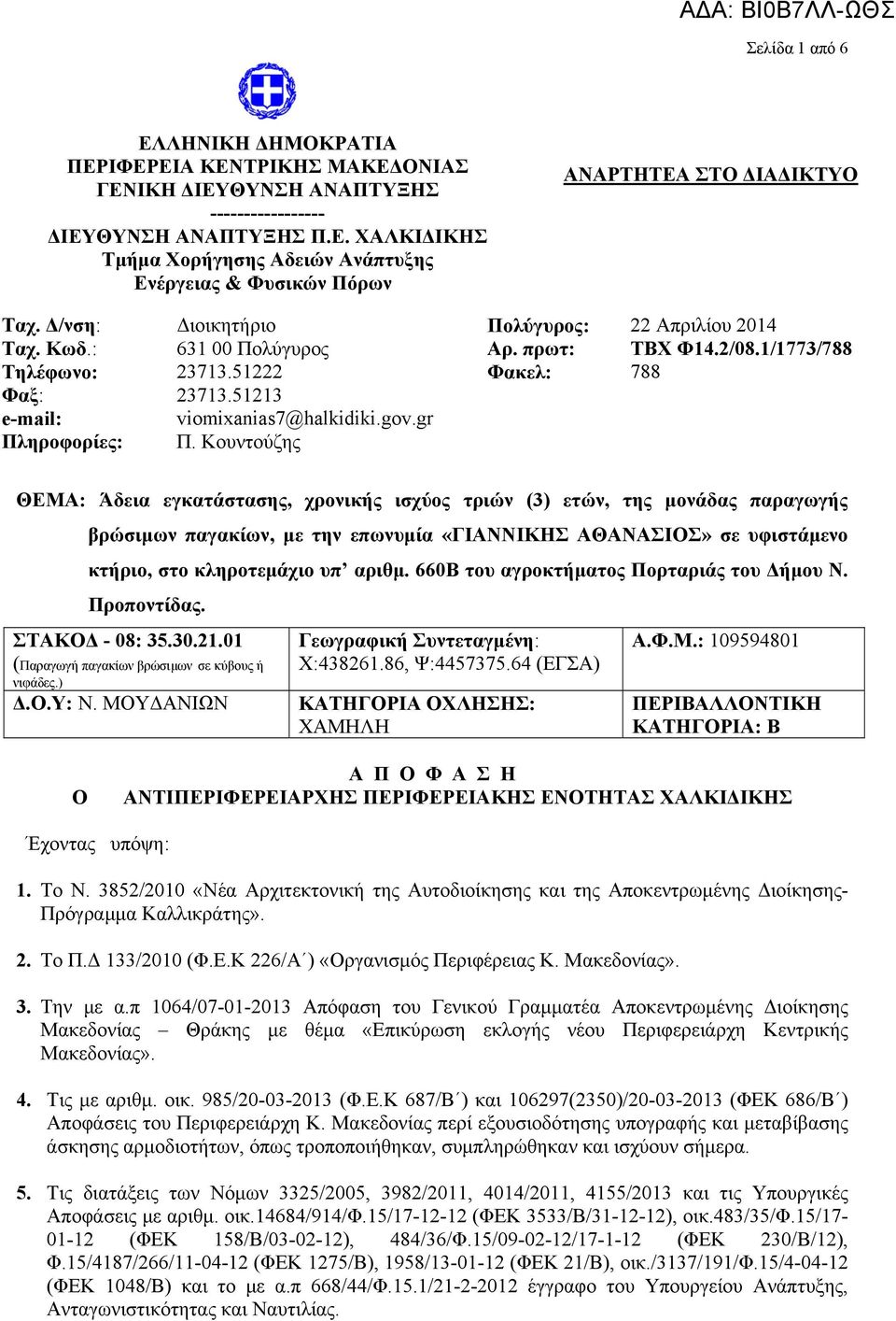 πρωτ: Φακελ: 22 Απριλίου 2014 ΤΒΧ Φ14.2/08.