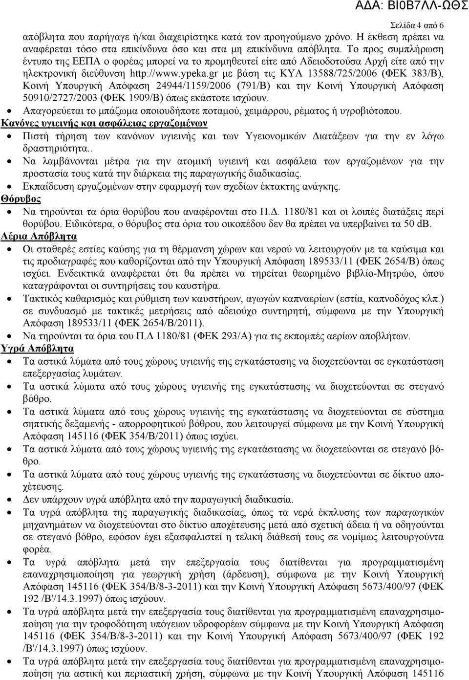 gr με βάση τις ΚΥΑ 13588/725/2006 (ΦΕΚ 383/Β), Κοινή Υπουργική Απόφαση 24944/1159/2006 (791/Β) και την Κοινή Υπουργική Απόφαση 50910/2727/2003 (ΦΕΚ 1909/Β) όπως εκάστοτε ισχύουν.