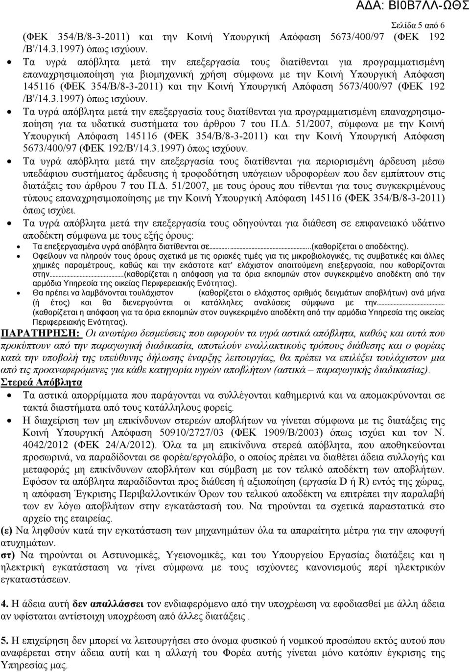 Υπουργική Απόφαση 5673/400/97 (ΦΕΚ 192 /Β'/14.3.1997) όπως ισχύουν.