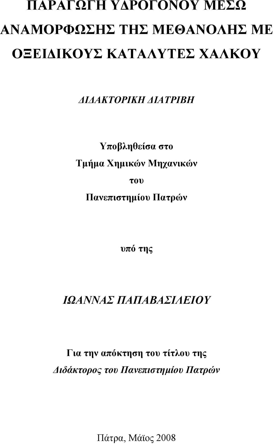 Μηχανικών του Πανεπιστηµίου Πατρών υπό της ΙΩΑΝΝΑΣ ΠΑΠΑΒΑΣΙΛΕΙΟΥ Για