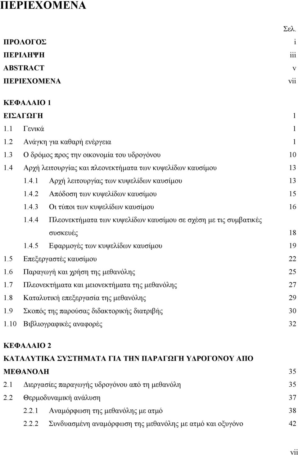 4.5 Εφαρµογές των κυψελίδων καυσίµου 19 1.5 Επεξεργαστές καυσίµου 22 1.6 Παραγωγή και χρήση της µεθανόλης 25 1.7 Πλεονεκτήµατα και µειονεκτήµατα της µεθανόλης 27 1.