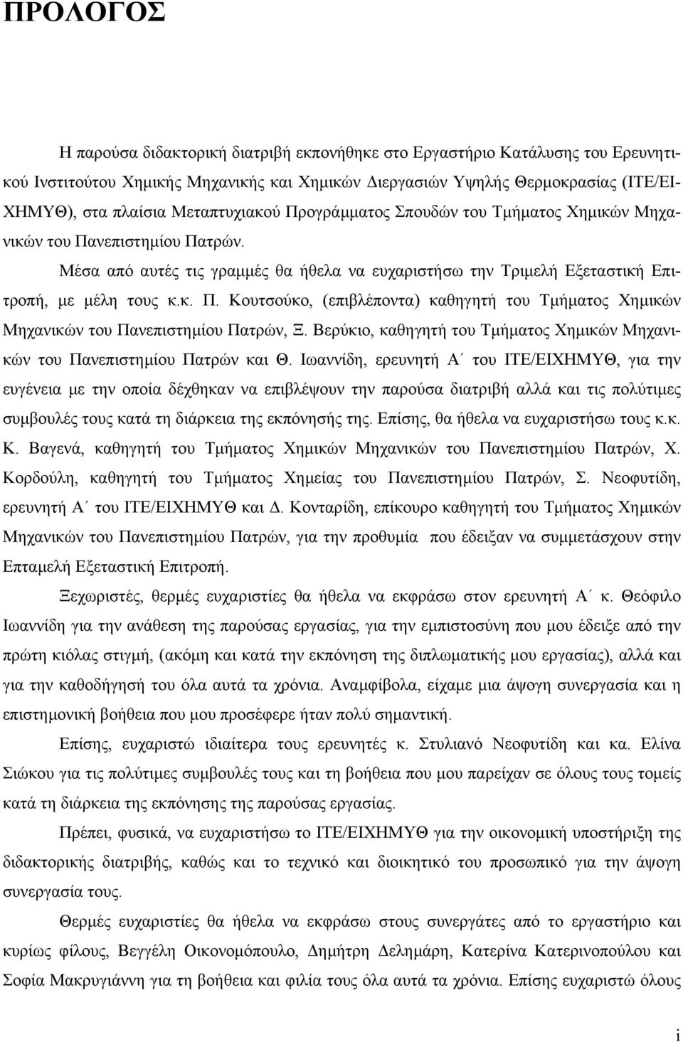 Βερύκιο, καθηγητή του Τµήµατος Χηµικών Μηχανικών του Πανεπιστηµίου Πατρών και Θ.