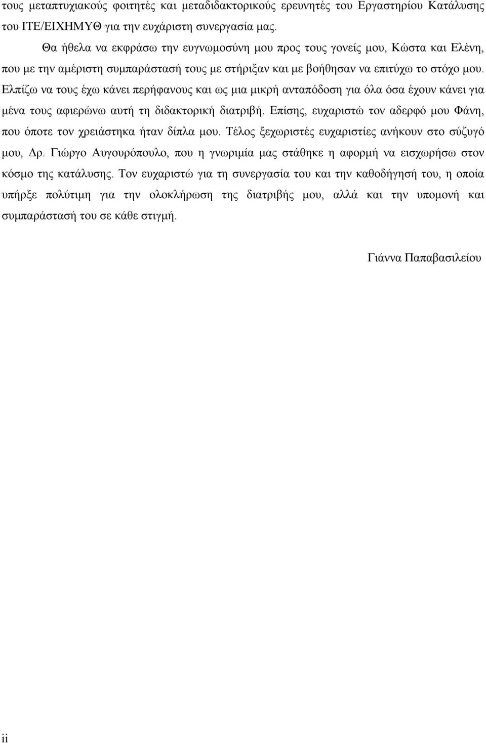 Ελπίζω να τους έχω κάνει περήφανους και ως µια µικρή ανταπόδοση για όλα όσα έχουν κάνει για µένα τους αφιερώνω αυτή τη διδακτορική διατριβή.
