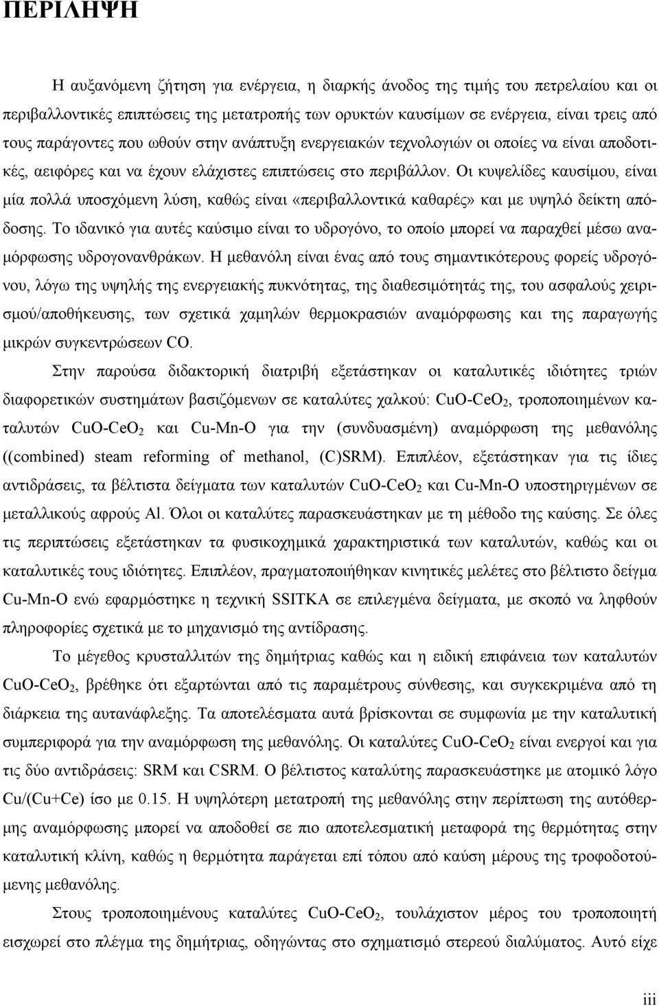 Οι κυψελίδες καυσίµου, είναι µία πολλά υποσχόµενη λύση, καθώς είναι «περιβαλλοντικά καθαρές» και µε υψηλό δείκτη απόδοσης.