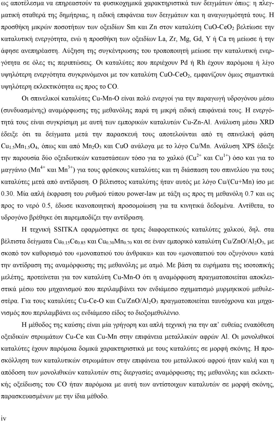 Αύξηση της συγκέντρωσης του τροποποιητή µείωσε την καταλυτική ενεργότητα σε όλες τις περιπτώσεις.