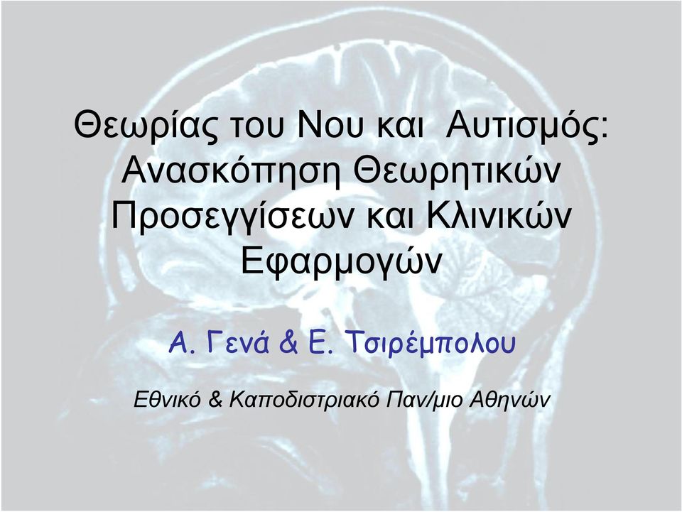 και Κλινικών Εφαρμογών Α. Γενά & Ε.