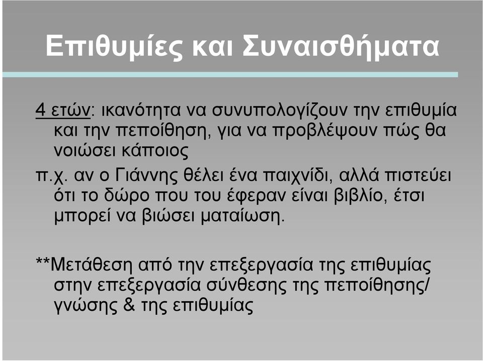 αν ο Γιάννης θέλει ένα παιχνίδι, αλλά πιστεύει ότι το δώρο που του έφεραν είναι βιβλίο, έτσι