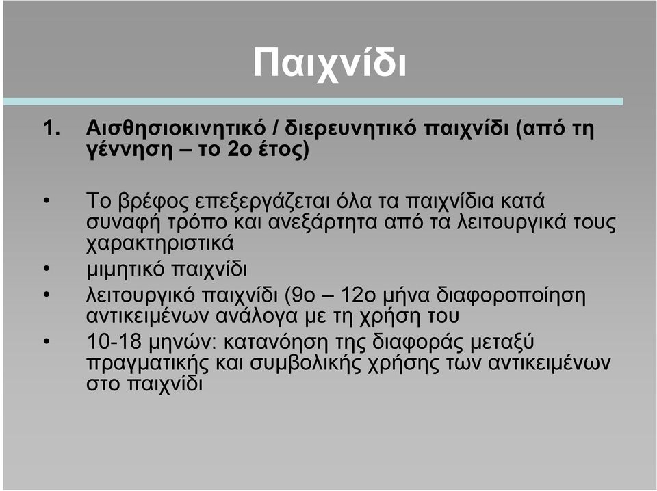 παιχνίδια κατά συναφή τρόπο και ανεξάρτητα από τα λειτουργικά τους χαρακτηριστικά μιμητικό παιχνίδι