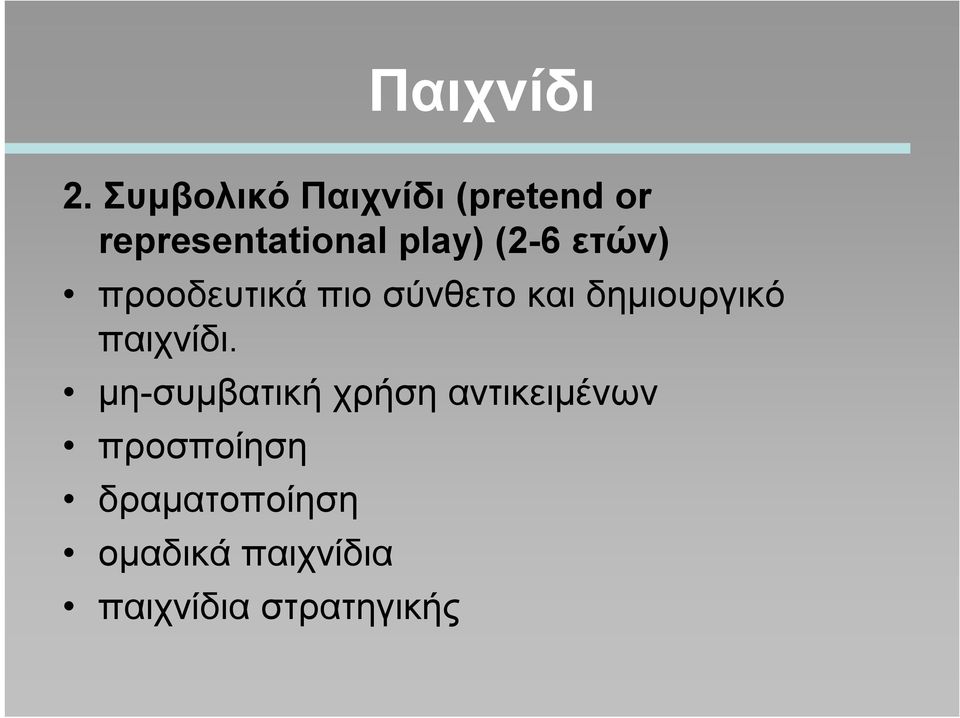 (2-6 ετών) προοδευτικά πιο σύνθετο και δημιουργικό