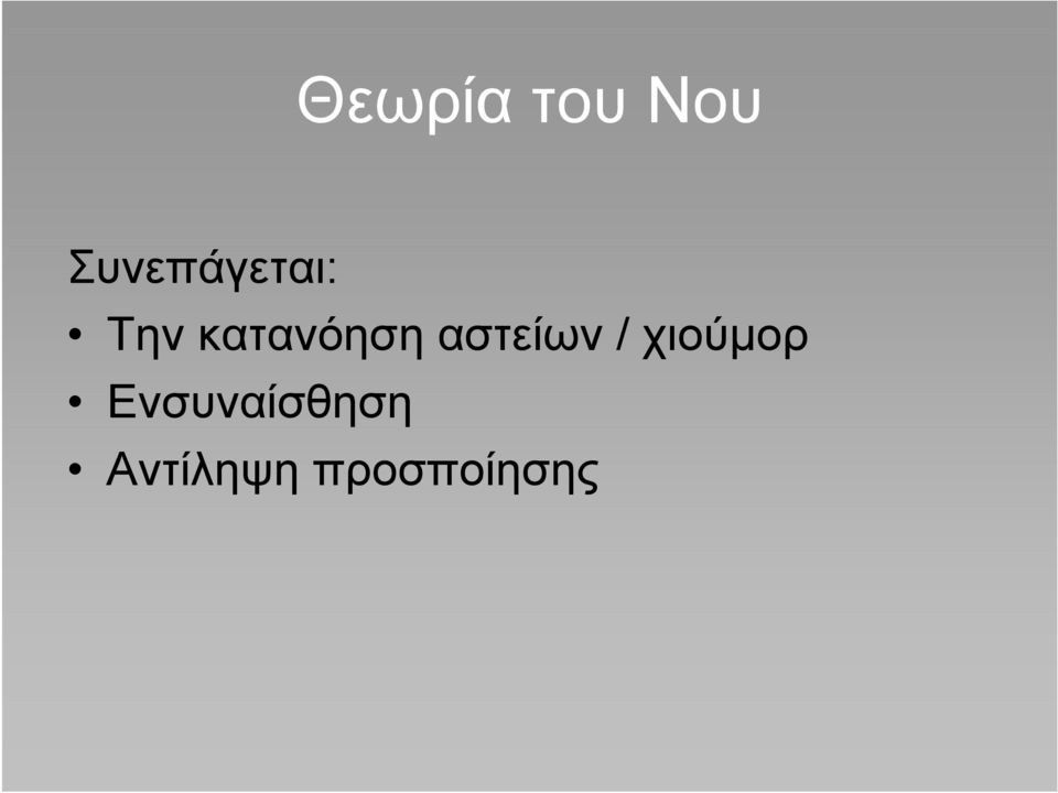 κατανόηση αστείων /