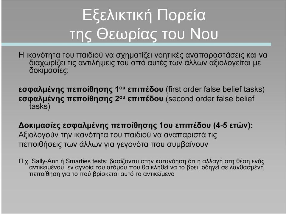 πεποίθησης 1ου επιπέδου (4-5 ετών): Αξιολογούν την ικανότητα του παιδιού να αναπαριστά τις πεποιθήσεις των άλλων για γεγονότα που συμβαίνουν Π.χ.