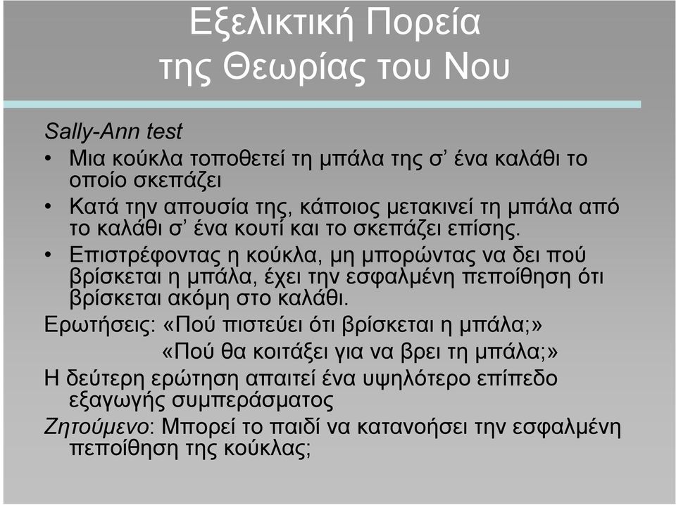 Επιστρέφοντας η κούκλα, μη μπορώντας να δει πού βρίσκεται η μπάλα, έχει την εσφαλμένη πεποίθηση ότι βρίσκεται ακόμη στο καλάθι.