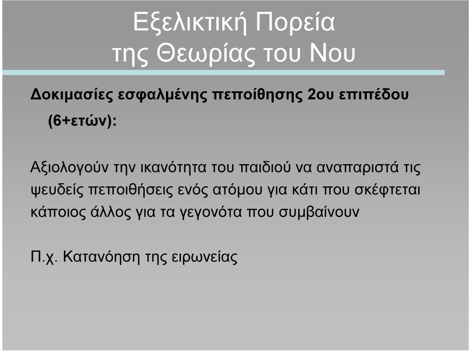 παιδιού να αναπαριστά τις ψευδείς πεποιθήσεις ενός ατόμου για κάτι
