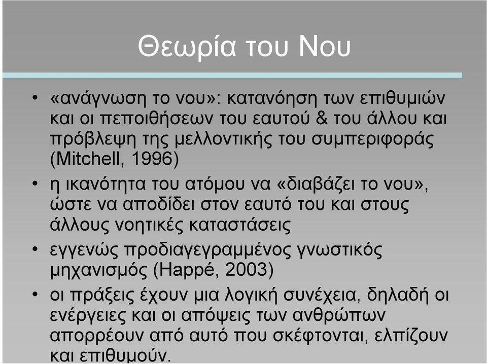 του και στους άλλους νοητικές καταστάσεις εγγενώς προδιαγεγραμμένος γνωστικός μηχανισμός (Happé, 2003) οι πράξεις έχουν