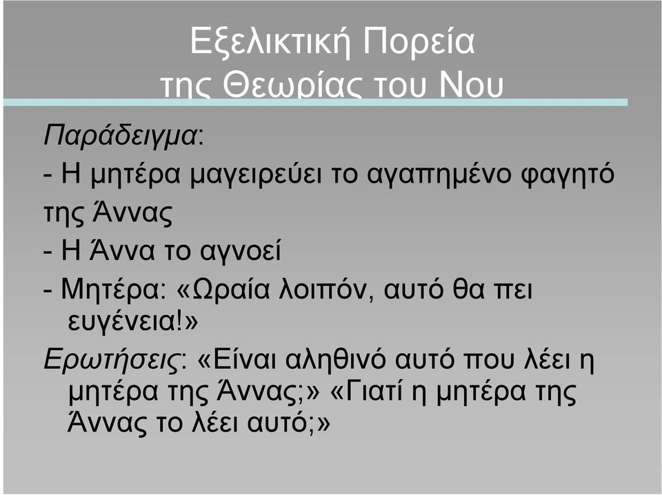 Μητέρα: «Ωραία λοιπόν, αυτό θα πει ευγένεια!