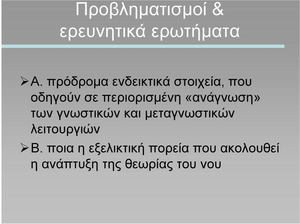 περιορισμένη «ανάγνωση» των γνωστικών και μεταγνωστικών