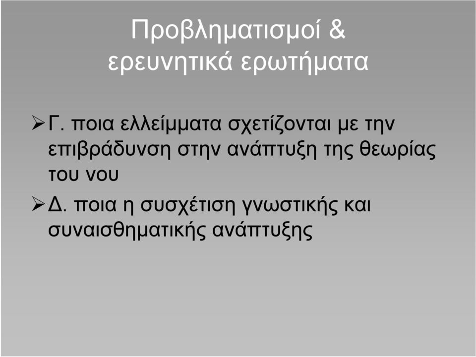 επιβράδυνση στην ανάπτυξη της θεωρίας του νου