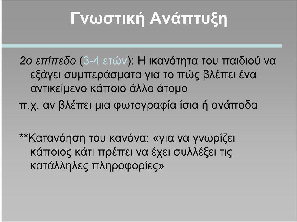 π.χ. αν βλέπει μια φωτογραφία ίσια ή ανάποδα **Κατανόηση του κανόνα: