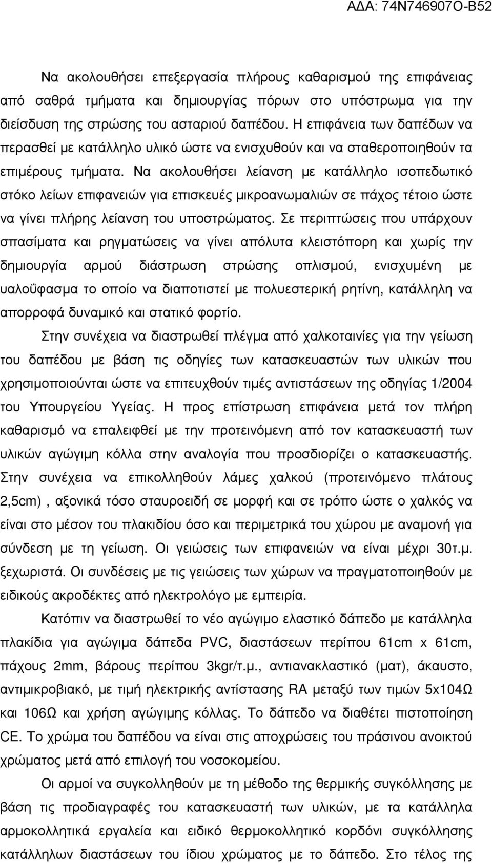 Να ακολουθήσει λείανση µε κατάλληλο ισοπεδωτικό στόκο λείων επιφανειών για επισκευές µικροανωµαλιών σε πάχος τέτοιο ώστε να γίνει πλήρης λείανση του υποστρώµατος.