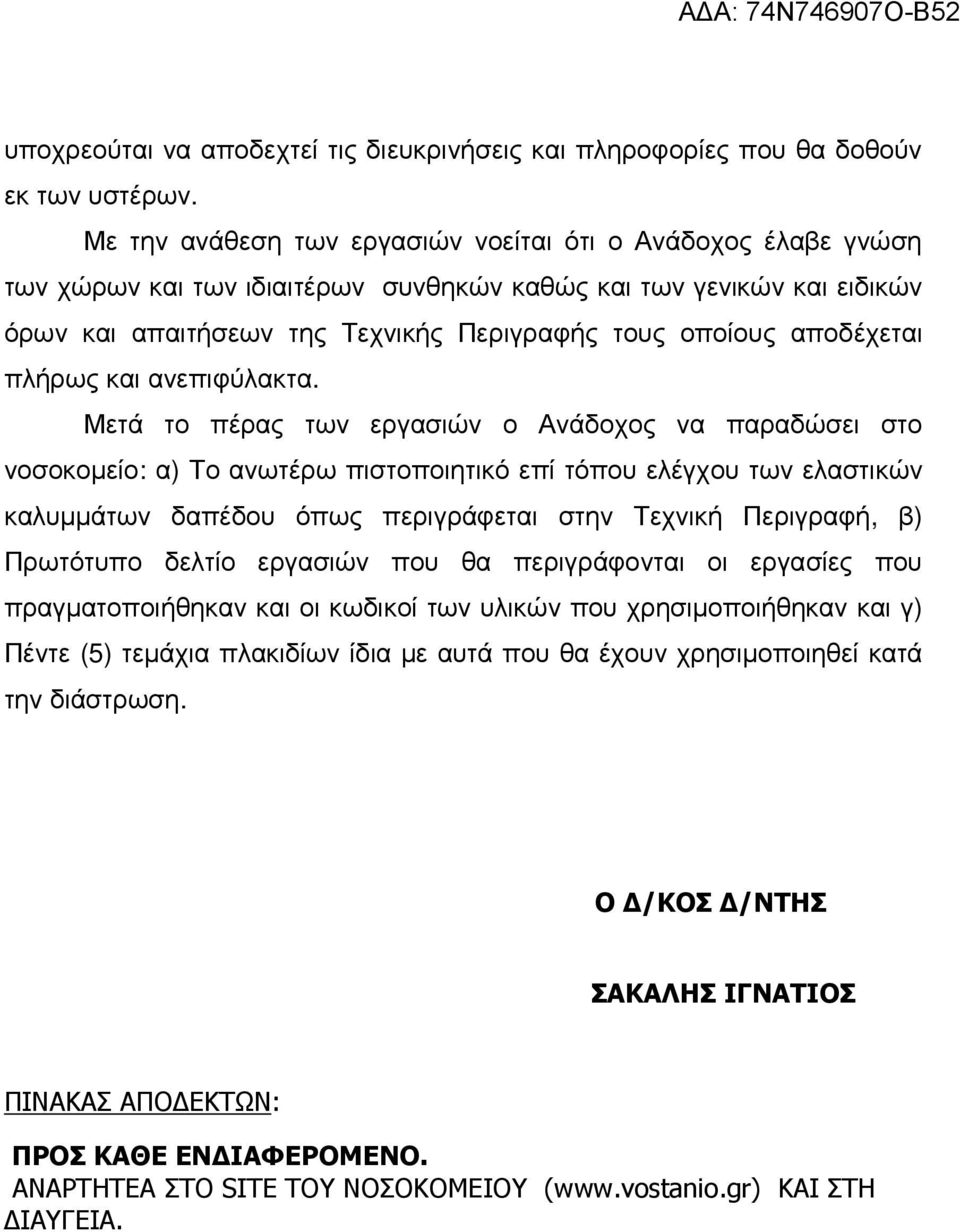 αποδέχεται πλήρως και ανεπιφύλακτα.