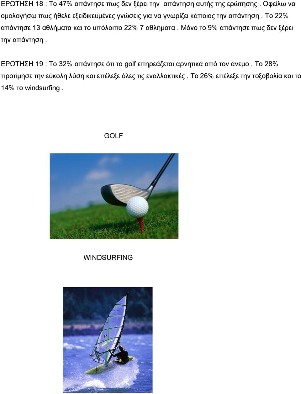 Το 22% απάντησε 13 αθλήματα και το υπόλοιπο 22% 7 αθλήματα. Μόνο το 9% απάντησε πως δεν ξέρει την απάντηση.