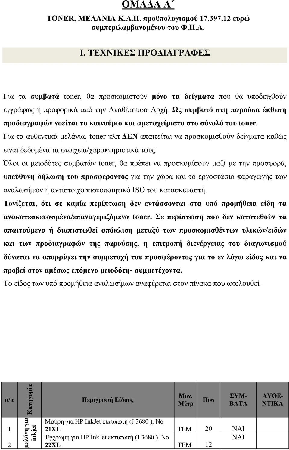 Ως συμβατό στη παρούσα έκθεση προδιαγραφών νοείται το καινούριο και αμεταχείριστο στο σύνολό του toner.