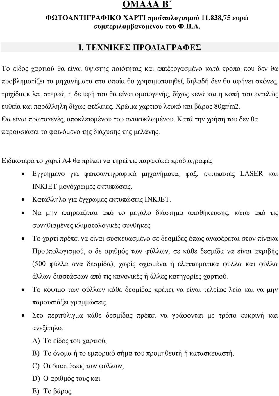 τριχίδια κ.λπ. στερεά, η δε υφή του θα είναι ομοιογενής, δίχως κενά και η κοπή του εντελώς ευθεία και παράλληλη δίχως ατέλειες. Χρώμα χαρτιού λευκό και βάρος 80gr/m2.