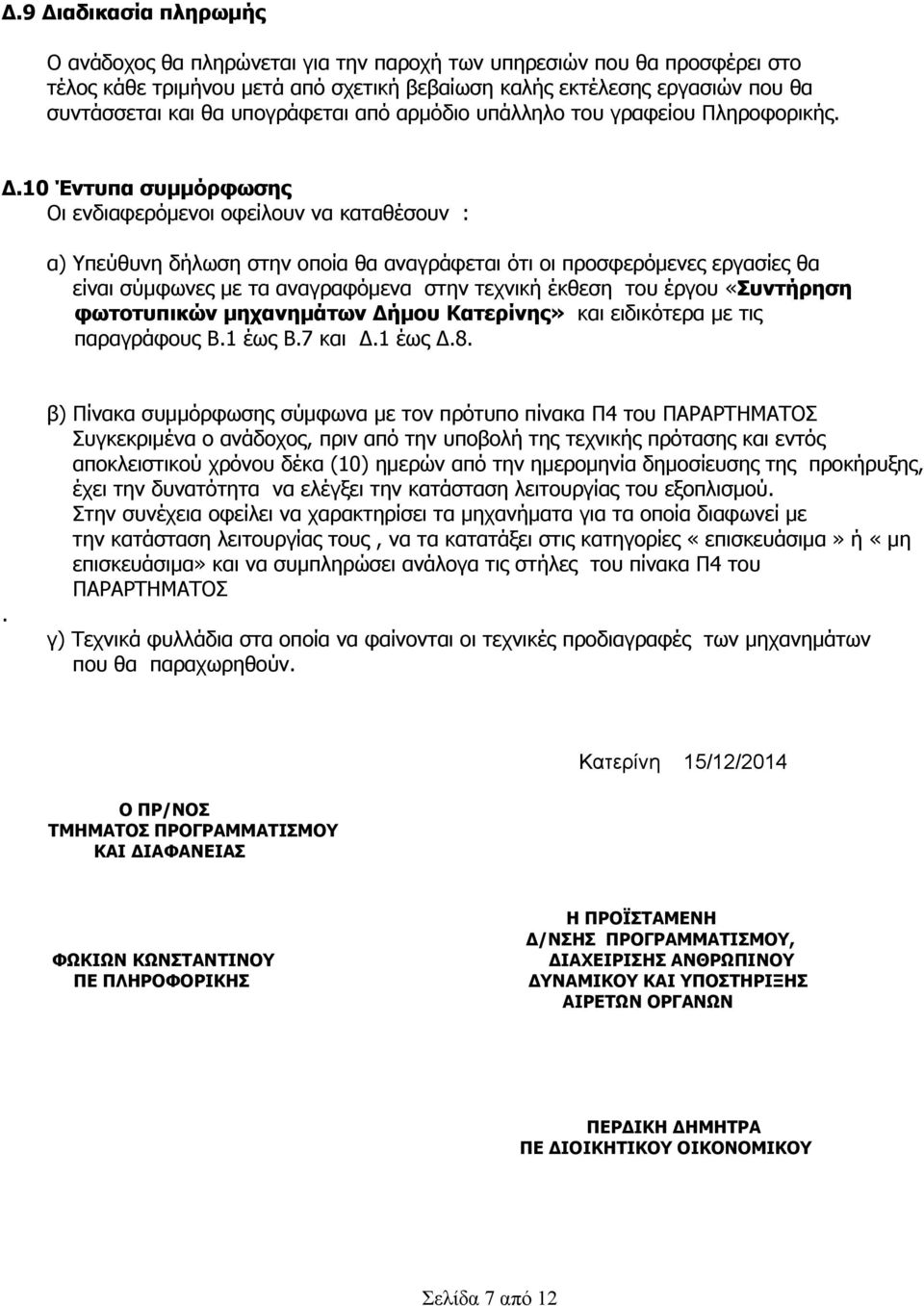 10 Έντυπα συµµόρφωσης Οι ενδιαφερόµενοι οφείλουν να καταθέσουν : α) Υπεύθυνη δήλωση στην οποία θα αναγράφεται ότι οι προσφερόµενες εργασίες θα είναι σύµφωνες µε τα αναγραφόµενα στην τεχνική έκθεση