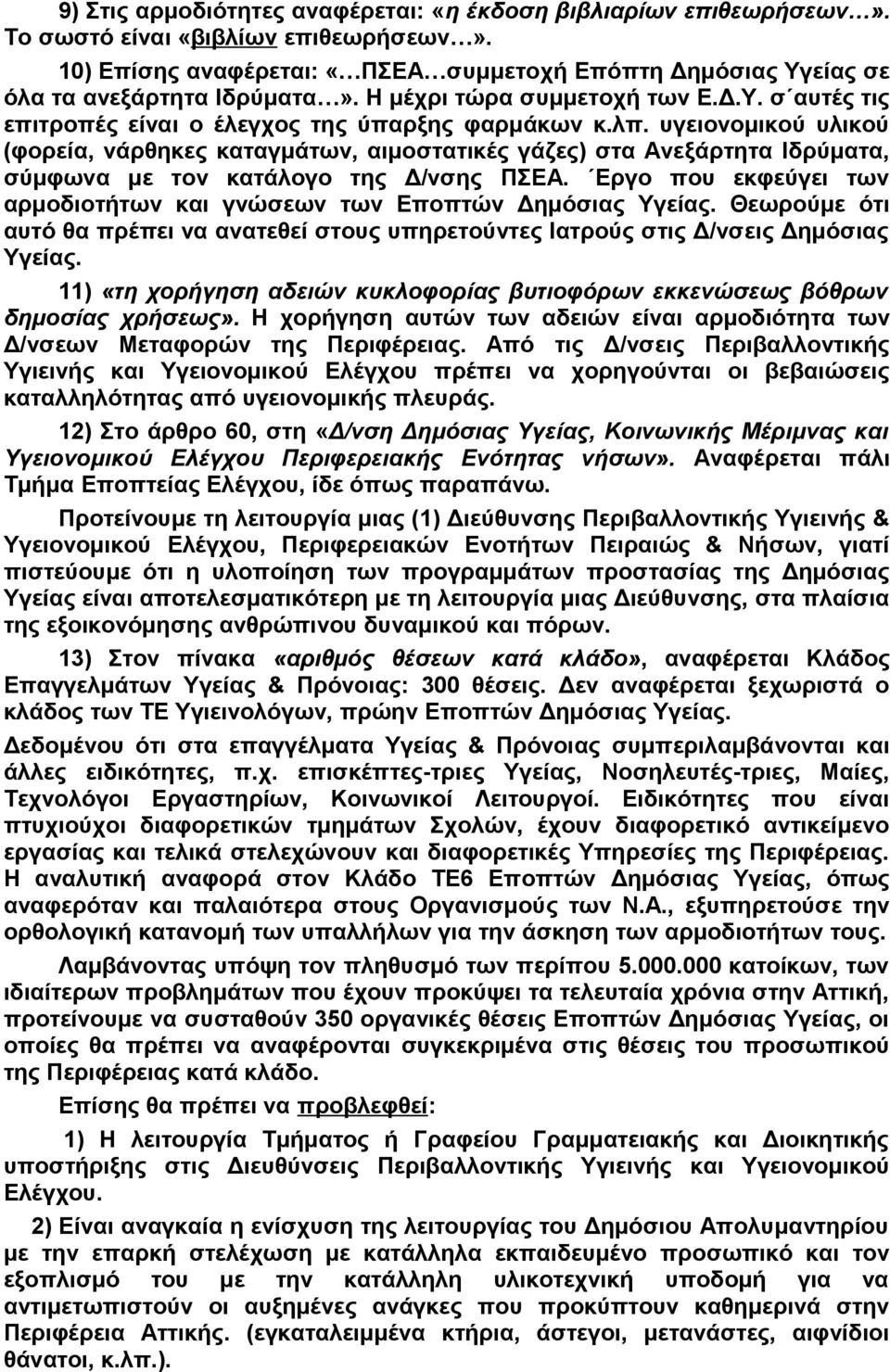 υγειονομικού υλικού (φορεία, νάρθηκες καταγμάτων, αιμοστατικές γάζες) στα Ανεξάρτητα Ιδρύματα, σύμφωνα με τον κατάλογο της Δ/νσης ΠΣΕΑ.