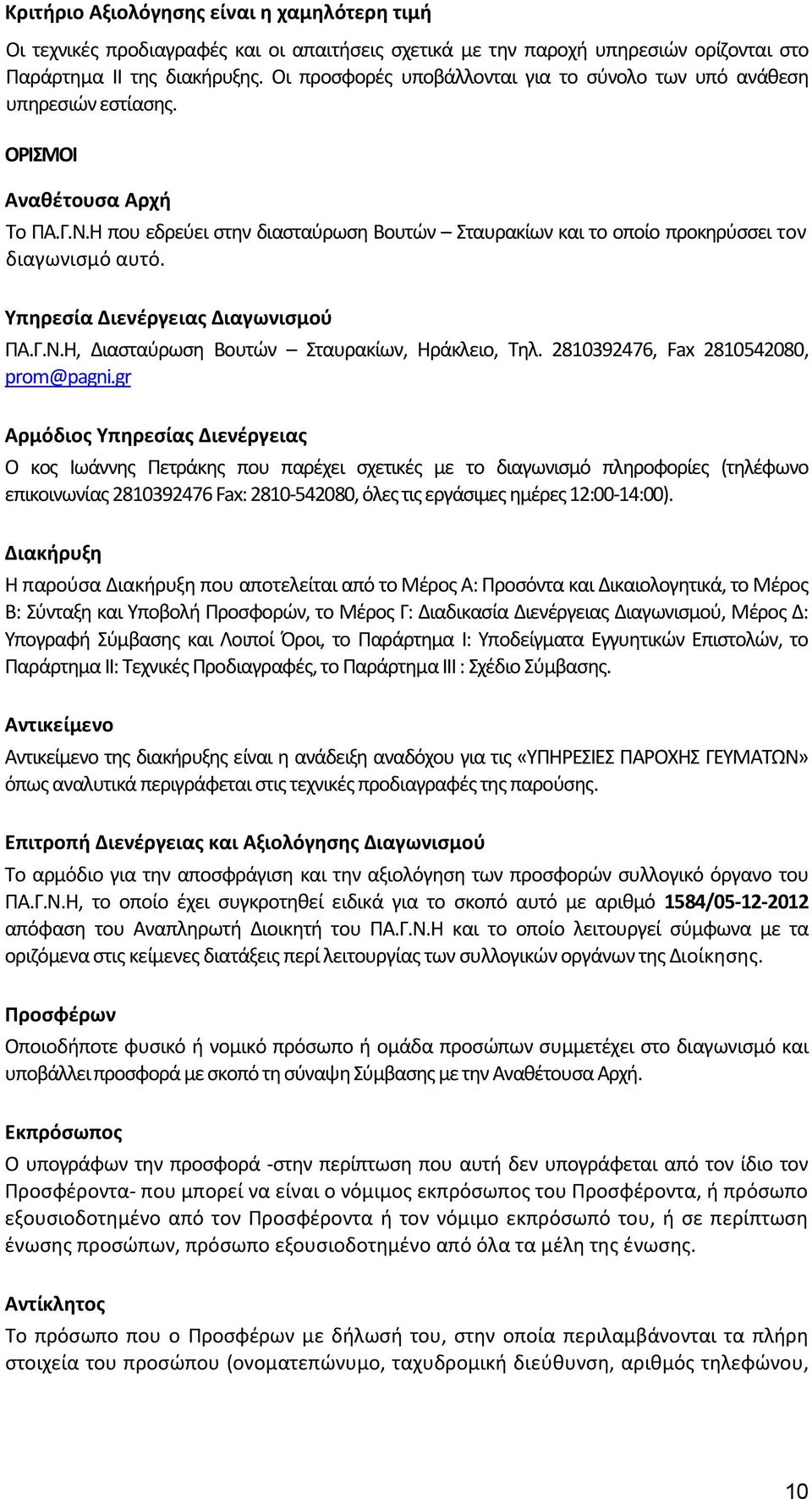 Η που εδρεύει στην διασταύρωση Βουτών Σταυρακίων και το οποίο προκηρύσσει τον διαγωνισμό αυτό. Υπηρεσία Διενέργειας Διαγωνισμού ΠΑ.Γ.Ν.Η, Διασταύρωση Βουτών Σταυρακίων, Ηράκλειο, Τηλ.