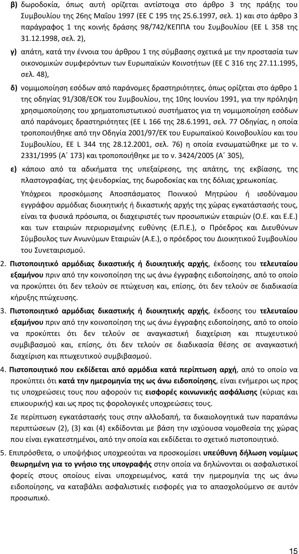 2), γ) απάτη, κατά την έννοια του άρθρου 1 της σύμβασης σχετικά με την προστασία των οικονομικών συμφερόντων των Ευρωπαϊκών Κοινοτήτων (EE C 316 της 27.11.1995, σελ.