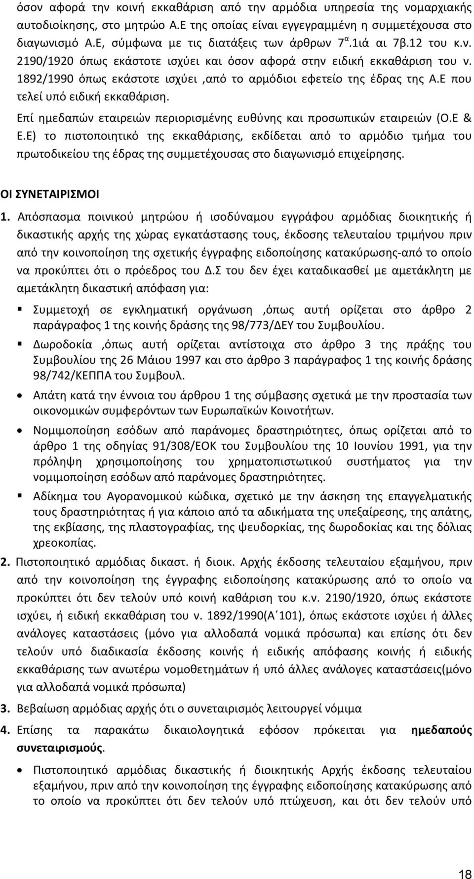 1892/1990 όπως εκάστοτε ισχύει,από το αρμόδιοι εφετείο της έδρας της Α.Ε που τελεί υπό ειδική εκκαθάριση. Επί ημεδαπών εταιρειών περιορισμένης ευθύνης και προσωπικών εταιρειών (Ο.Ε & Ε.