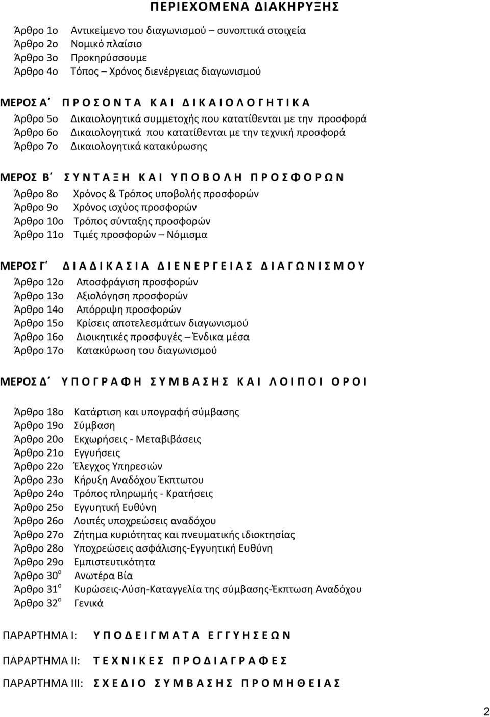 ΚΑΙ ΥΠΟΒΟΛΗ ΠΡΟΣΦΟΡΩΝ Άρθρο 8ο Χρόνος & Τρόπος υποβολής προσφορών Άρθρο 9ο Χρόνος ισχύος προσφορών Άρθρο 10ο Τρόπος σύνταξης προσφορών Άρθρο 11ο Τιμές προσφορών Νόμισμα ΜΕΡΟΣ Γ ΔΙΑΔΙΚΑΣΙΑ ΔΙΕΝΕΡΓΕΙΑΣ