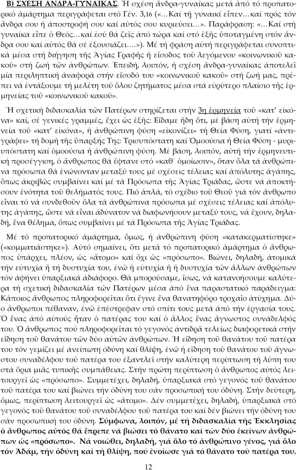 Μέ τή φράση αὐτή περιγράφεται συνοπτικά µέσα στή διήγηση τῆς Ἁγίας Γραφῆς ἡ εἴσοδος τοῦ λεγόµενου «κοινωνικοῦ κακοῦ» στή ζωή τῶν ἀνθρώπων.