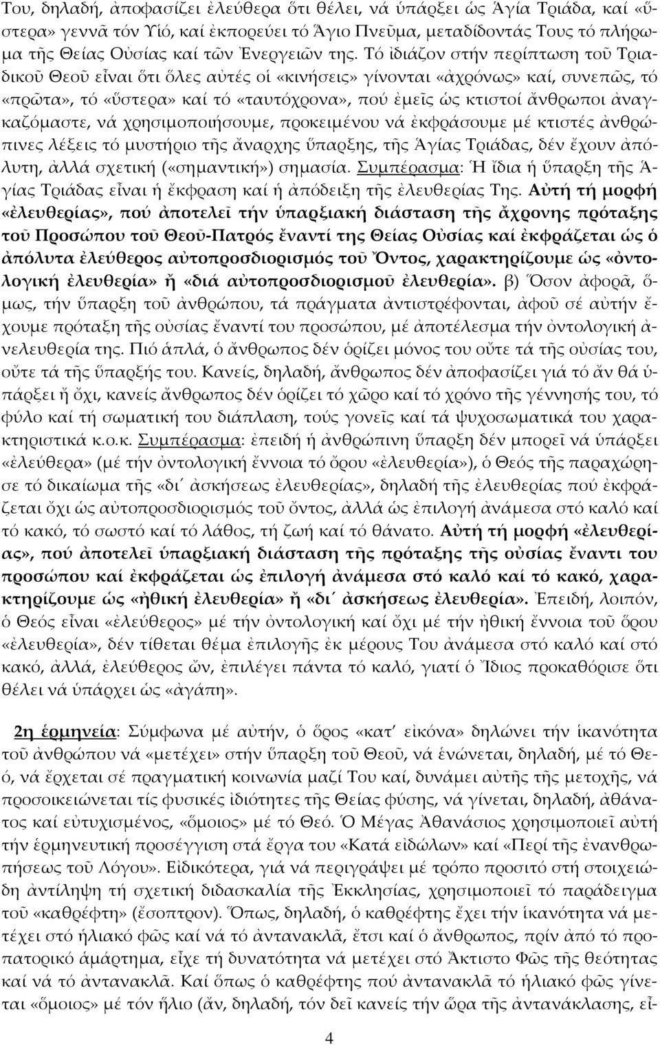 ἀναγκαζόµαστε, νά χρησιµοποιήσουµε, προκειµένου νά ἐκφράσουµε µέ κτιστές ἀνθρώπινες λέξεις τό µυστήριο τῆς ἄναρχης ὕπαρξης, τῆς Ἁγίας Τριάδας, δέν ἔχουν ἀπόλυτη, ἀλλά σχετική («σηµαντική») σηµασία.