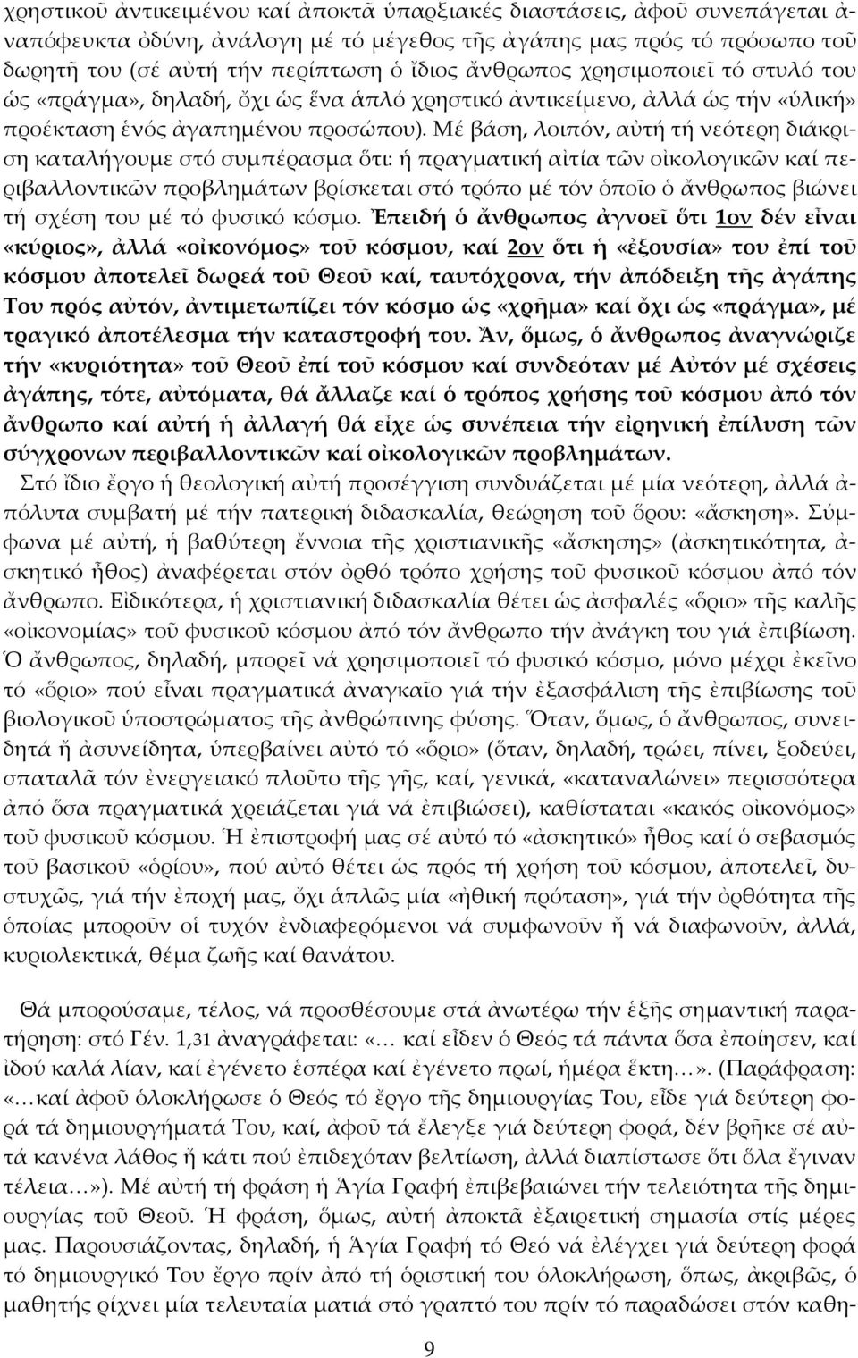 Μέ βάση, λοιπόν, αὐτή τή νεότερη διάκριση καταλήγουµε στό συµπέρασµα ὅτι: ἡ πραγµατική αἰτία τῶν οἰκολογικῶν καί περιβαλλοντικῶν προβληµάτων βρίσκεται στό τρόπο µέ τόν ὁποῖο ὁ ἄνθρωπος βιώνει τή