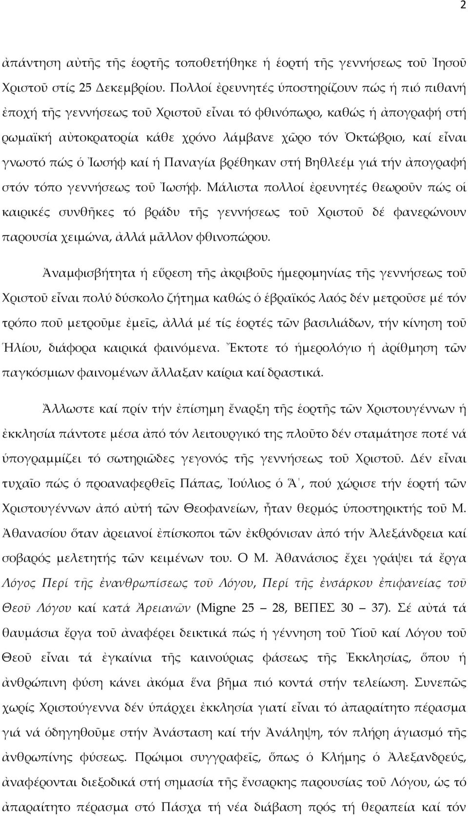 ὁ Ἰωσήφ καί ἡ Παναγία βρέθηκαν στή Βηθλεέμ γιά τήν ἀπογραφή στόν τόπο γεννήσεως τοῦ Ἰωσήφ.