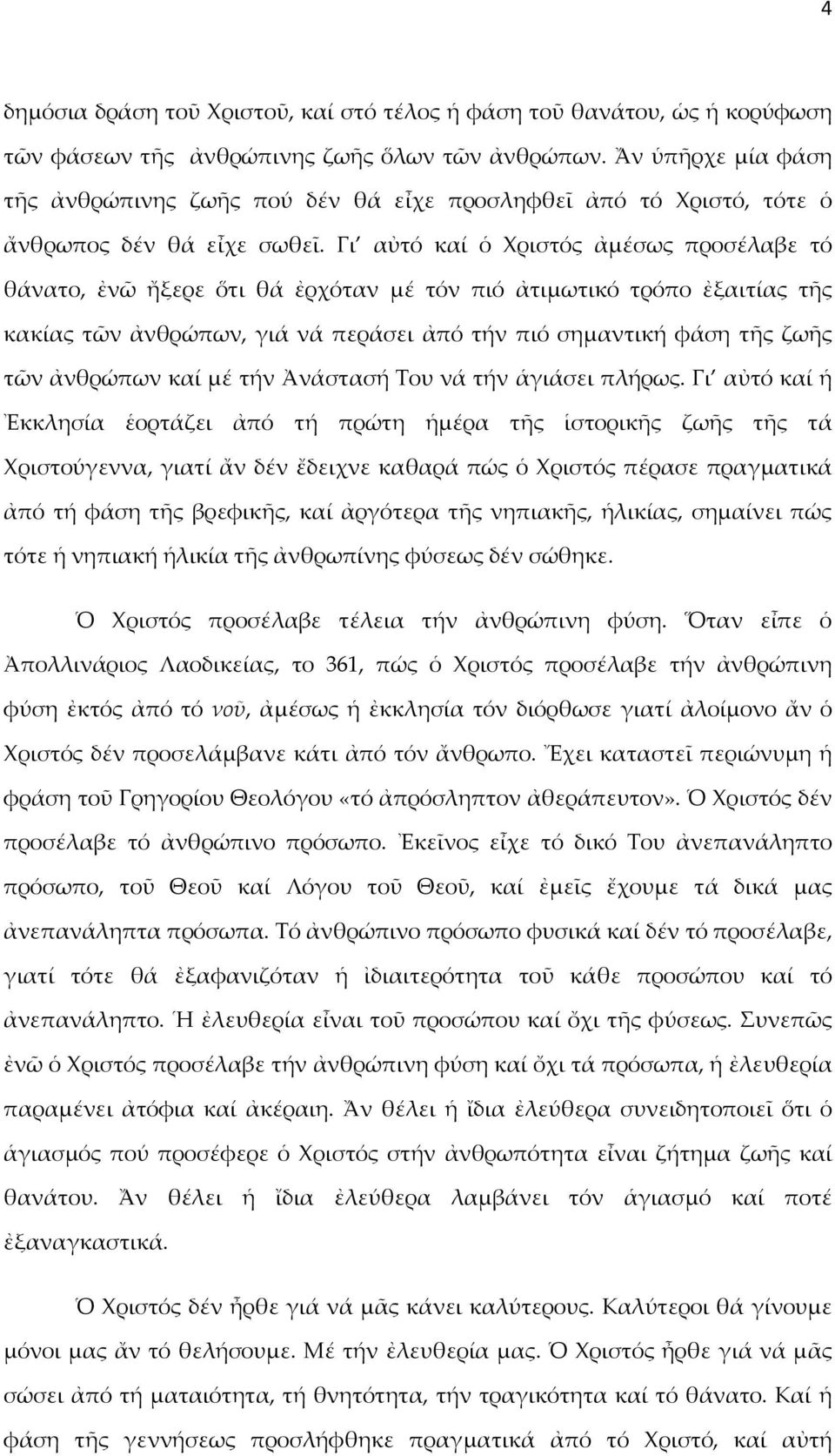 Γι αὐτό καί ὁ Χριστός ἀμέσως προσέλαβε τό θάνατο, ἐνῶ ἤξερε ὅτι θά ἐρχόταν μέ τόν πιό ἀτιμωτικό τρόπο ἐξαιτίας τῆς κακίας τῶν ἀνθρώπων, γιά νά περάσει ἀπό τήν πιό σημαντική φάση τῆς ζωῆς τῶν ἀνθρώπων