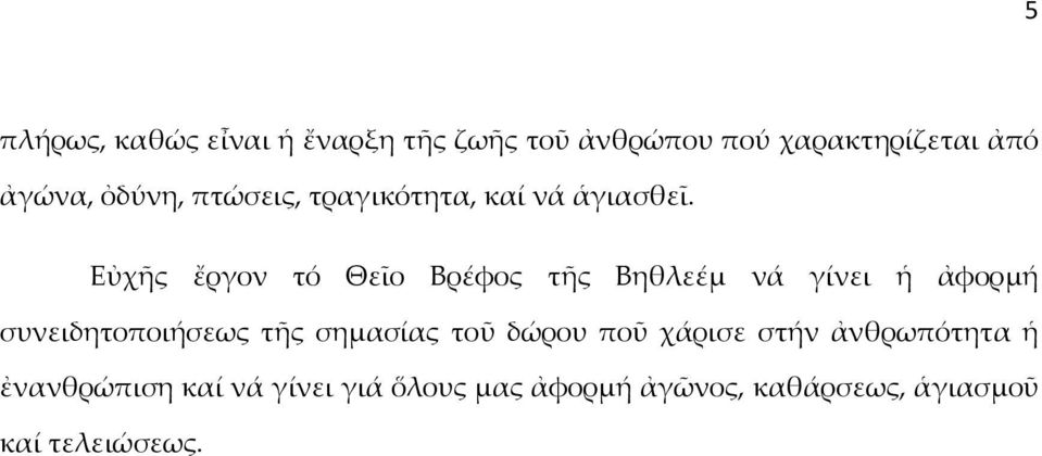 Εὐχῆς ἔργον τό Θεῖο Βρέφος τῆς Βηθλεέμ νά γίνει ἡ ἀφορμή συνειδητοποιήσεως τῆς