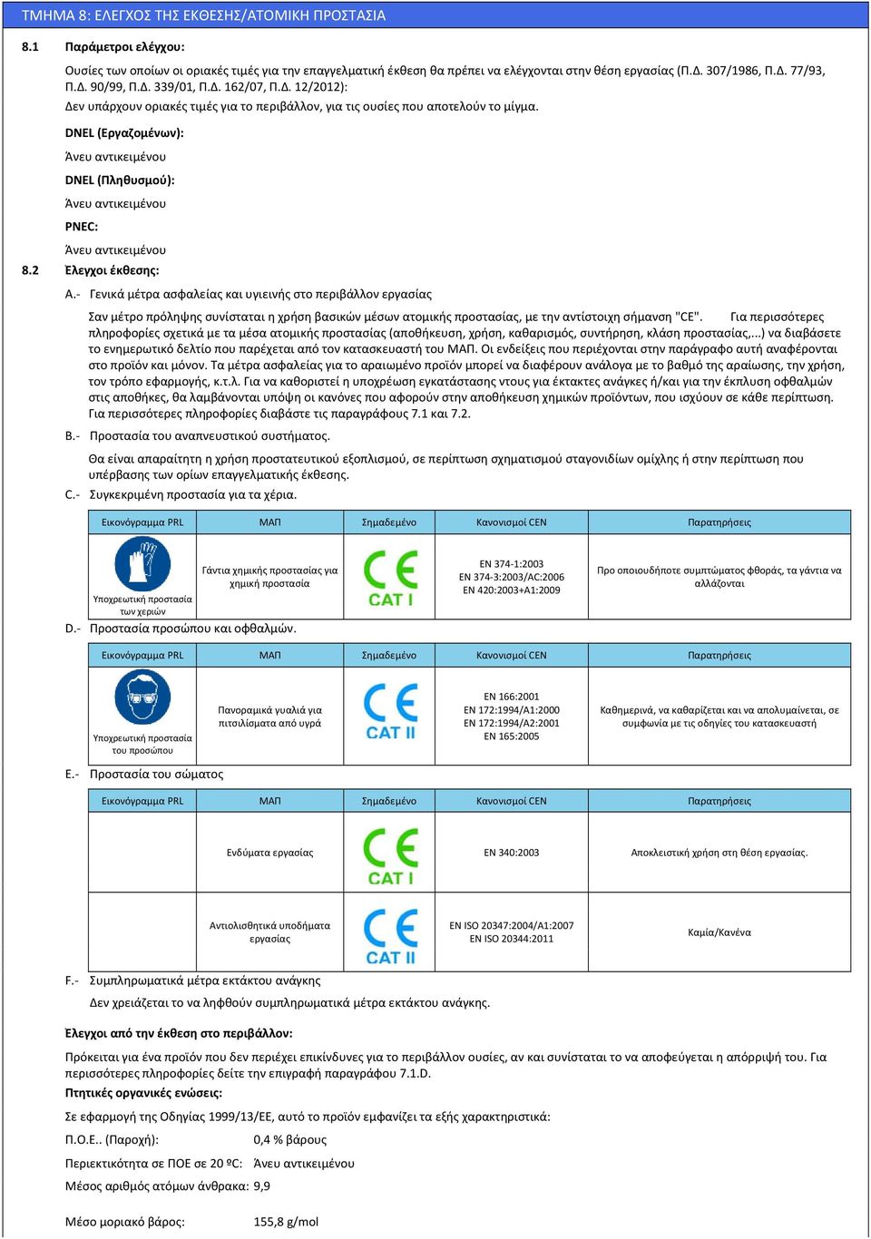 2 Έλεγχοι έκθεσης: A. Γενικά μέτρα ασφαλείας και υγιεινής στο περιβάλλον εργασίας Σαν μέτρο πρόληψης συνίσταται η χρήση βασικών μέσων ατομικής προστασίας, με την αντίστοιχη σήμανση "CE".